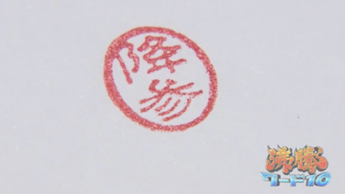 全国に1軒の珍名から たぶん文字として存在しない 漢字まで登場 名字頂上決戦 第10弾 沸騰ワード10 日本テレビ