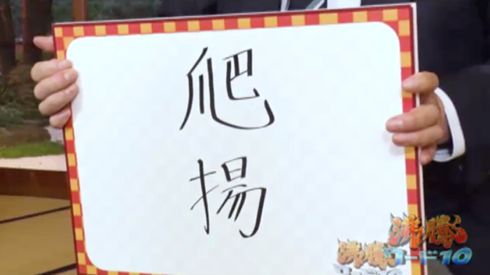 全国でわずかの珍名字 10番勝負 伝説のハンコ屋 Vs 名字研究家 第2章の結果は 沸騰ワード10 日本テレビ