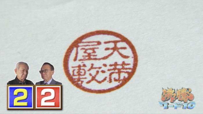 忍垂、鈴酒、預幡…知っている漢字なのに読めない名字が続々！名字頂上