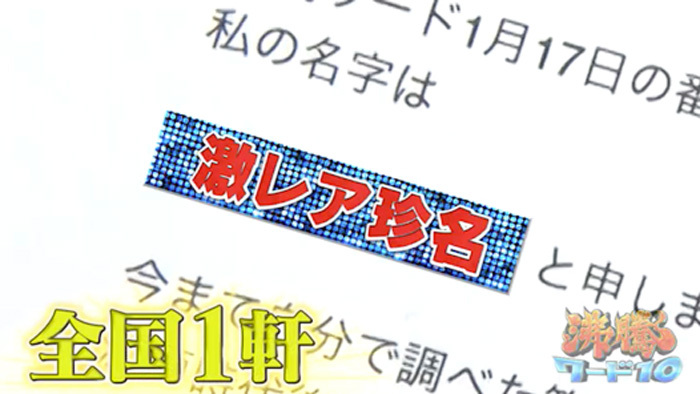 全国に1軒の珍名から たぶん文字として存在しない 漢字まで登場 名字頂上決戦 第10弾 沸騰ワード10 日本テレビ