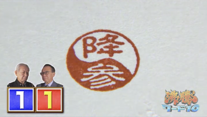 忍垂、鈴酒、預幡…知っている漢字なのに読めない名字が続々！名字頂上