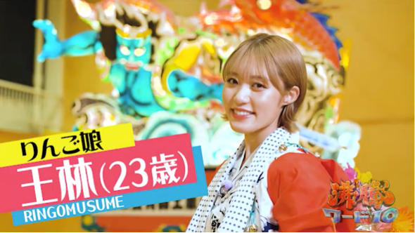 りんご娘王林が巡る 青森「赤森」スポットの旅！さらに…伝説の漁師と