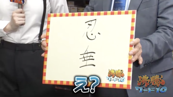 忍垂、鈴酒、預幡…知っている漢字なのに読めない名字が続々！名字頂上