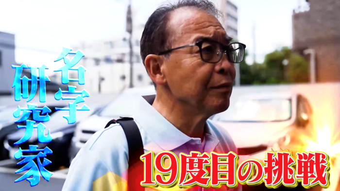 名字研究家vs日本一のはんこ屋 第19弾 3年半ぶりに対面での対決が実現
