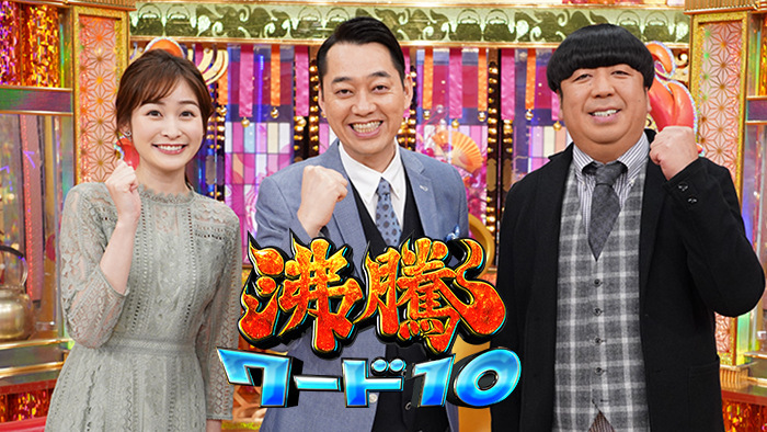 沸騰ワード10(2025年4月25日放送)