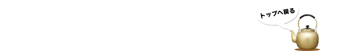 トップへ戻る