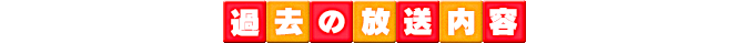 過去の放送内容