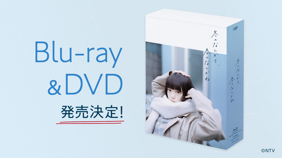 冬のなんかさ、春のなんかね」Blu-ray&DVDの発売が決定！｜冬のなんか