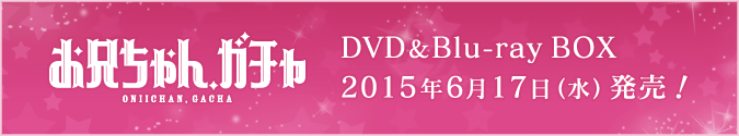DVD&Blu-rayBOX 2015年6月17日（水）発売！