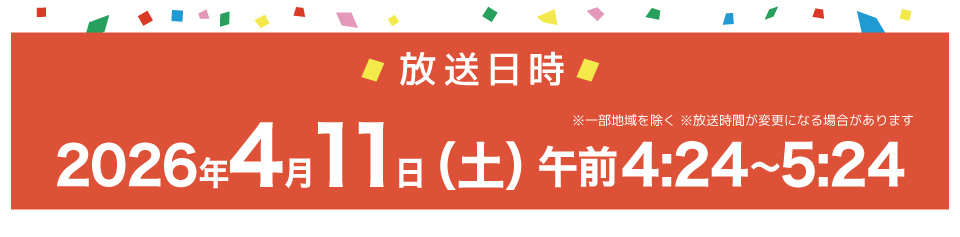 2026年4月11日(土)午前4時24分～予定