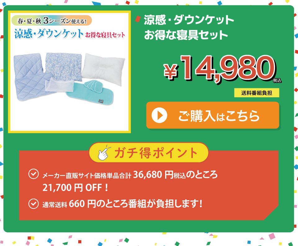涼感・ダウンケットお得な寝具セット