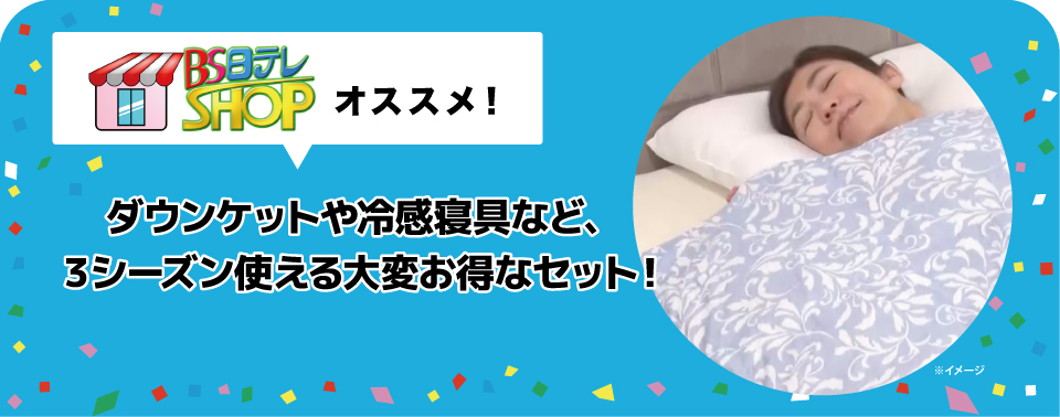 涼感・ダウンケットお得な寝具セット