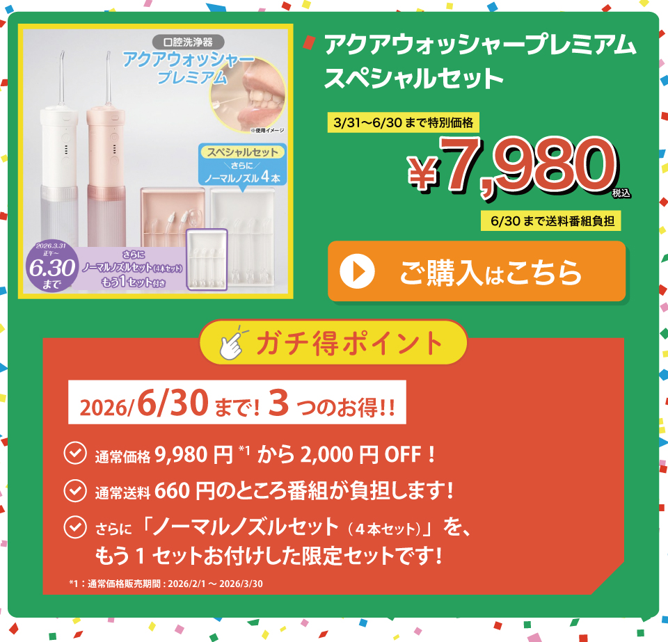 アクアウォッシャープレミアム スペシャルセット