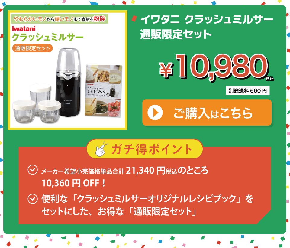イワタニ クラッシュミルサー 通販限定セット