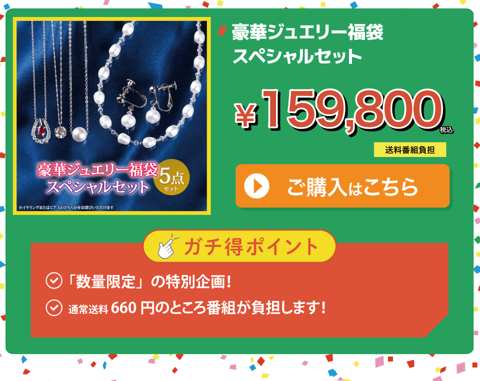 豪華ジュエリー福袋スペシャルセット