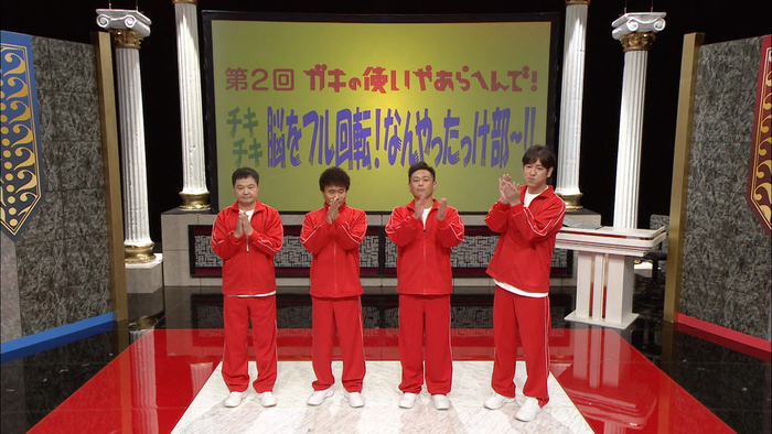 12月1日の放送は「なんやったっけ部 前編」｜ダウンタウンのガキの使い