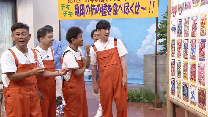 9月8日の放送は「亀田の柿の種を食べ尽くせ！ 完結編」｜ダウンタウン