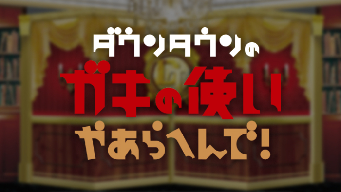 ダウンタウンのガキの使いやあらへんで！｜日本テレビ