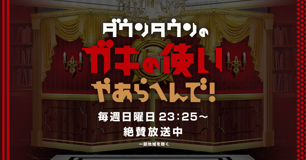 過去の放送内容 ダウンタウンのガキの使いやあらへんで 日本テレビ