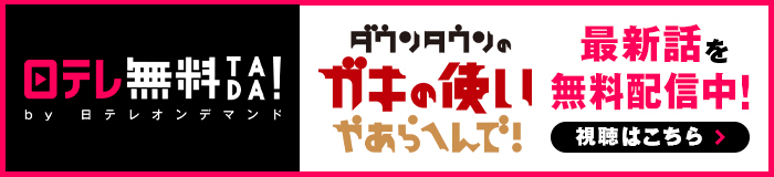 ダウンタウンのガキの使いやあらへんで！｜日本テレビ
