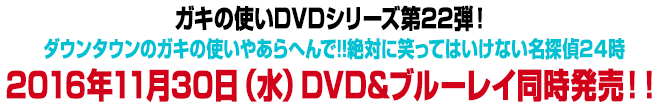 Dvd情報 ダウンタウンのガキの使いやあらへんで 日本テレビ