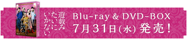 Blu-ray & DVD-BOX 7月31日(水)発売！