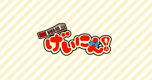 NMB48 げいにん！ 生写真 山田菜々&横山由依 太宰治を読んだか？」を披露する山田菜々、山本彩、横山由依。 (c)AKS