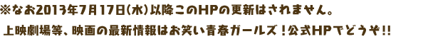 ※なお2013年7月17日（水）以降このHPの更新はされません。
上映劇場等、映画の最新情報はお笑い青春ガールズ！公式HPでどうぞ!!