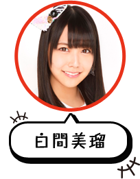 白間美瑠