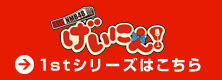げいにん！ 1stシリーズはこちら
