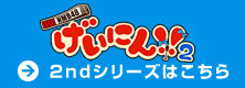 げいにん！！２ 2ndシリーズはこちら
