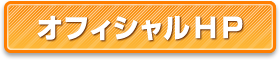 オフィシャルHP
