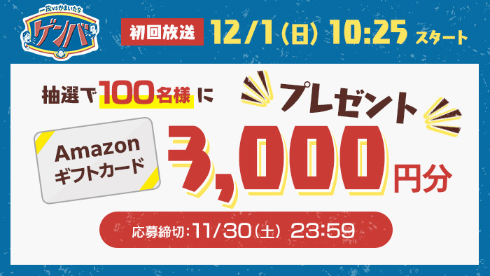 Amazonギフトカード3000円分が100名様に当たる！「一茂