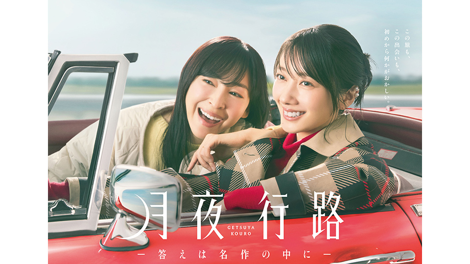 月夜行路-答えは名作の中に- Ｂ3ポスター　波瑠　麻生久美子 波瑠・麻生久美子W主演「月夜行路」ポスタービジュアル公開！意味深な