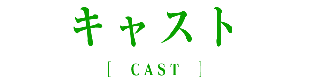 キャスト [CAST]