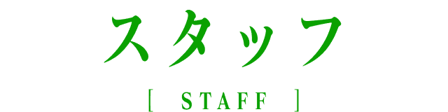 スタッフ [STAFF]