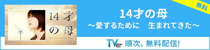 TVer 14才の母～愛するために　生まれてきた～
