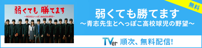 TVer 弱くても勝てます～青志先生とへっぽこ高校球児の野望～