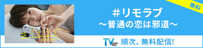 TVer ＃リモラブ ～普通の恋は邪道～