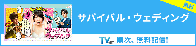 TVer サバイバル・ウェディング