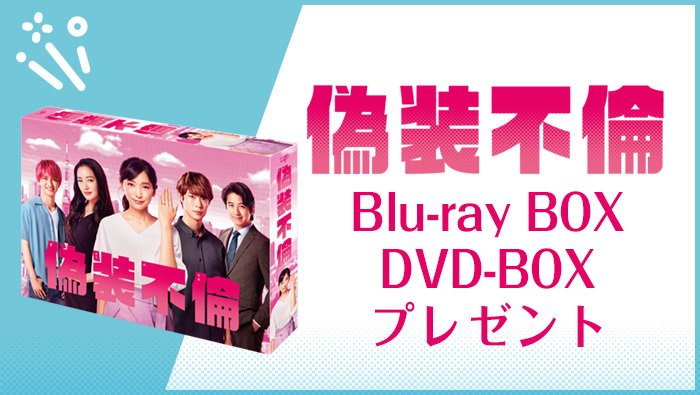 偽装不倫】Blu-ray＆DVD BOXプレゼント！｜偽装不倫｜日本テレビ