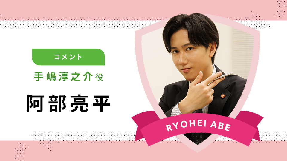 阿部亮平「GO HOME～警視庁身元不明人相談室～」出演決定！憧れの