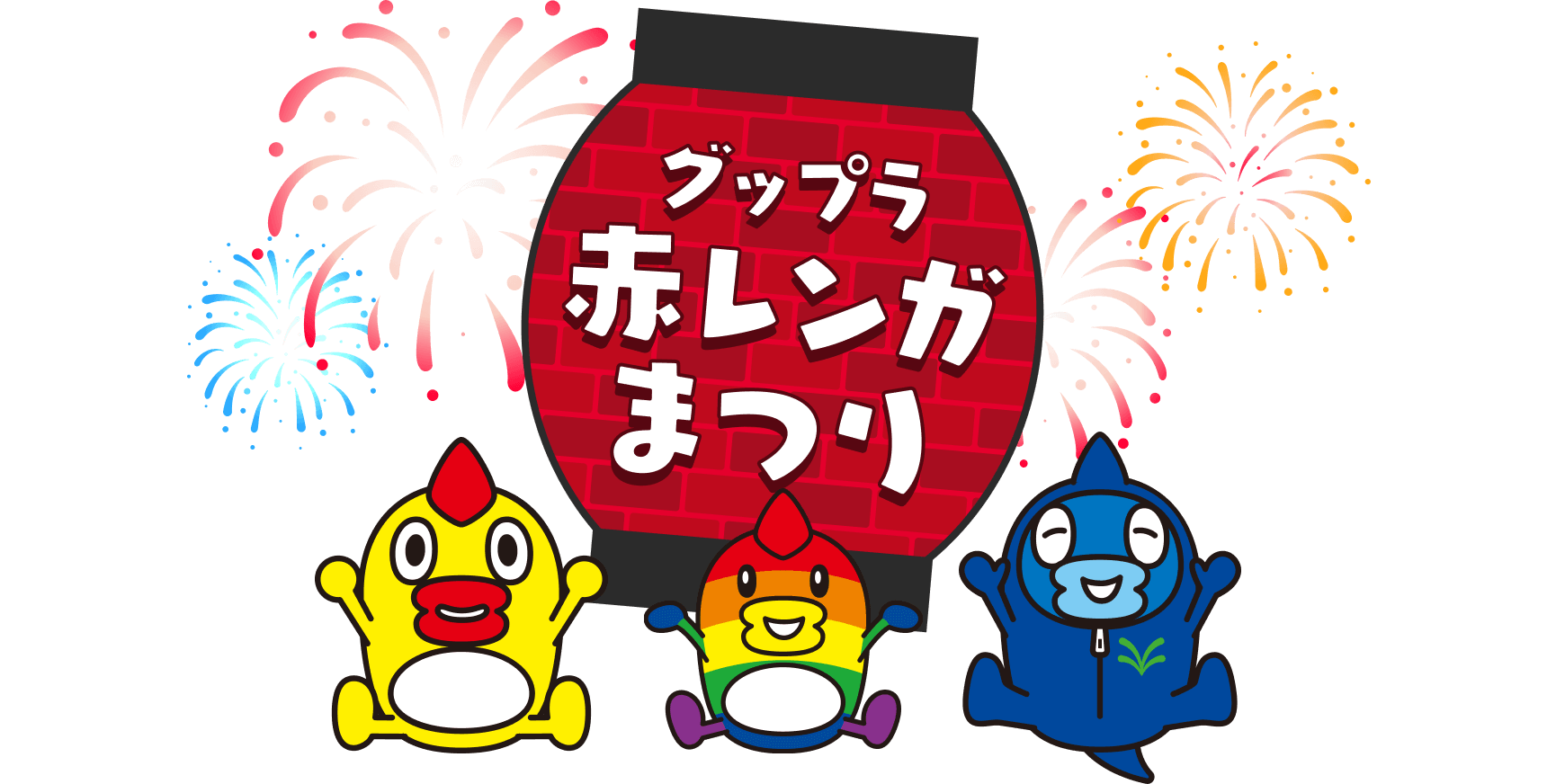 グップラ赤レンガまつり