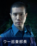 ウー巡査部長