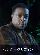 ハンク・グリフィン