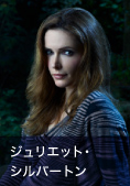 ジュリエット・シルバートン