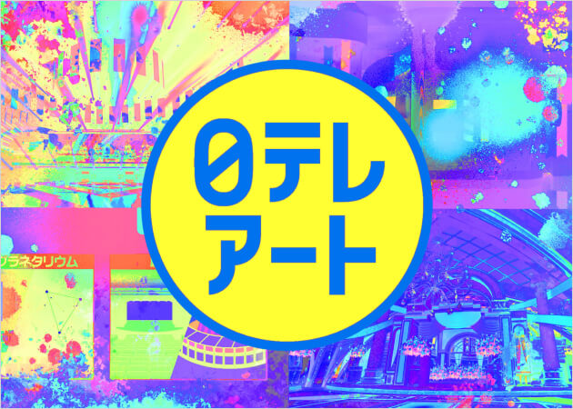 株式会社日本テレビアート