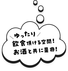 ゆったり飲食頂ける空間！お酒と共に是非！
