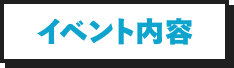 イベント内容