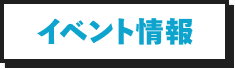 イベント情報